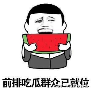 吃瓜群众川若,吃瓜群众的麻辣点评