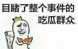 影视中吃瓜群众是真的吗,现实中的真实存在吗？